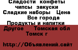 Сладости, конфеты, чипсы, закуски, Сладкие наборы › Цена ­ 50 - Все города Продукты и напитки » Другое   . Томская обл.,Томск г.